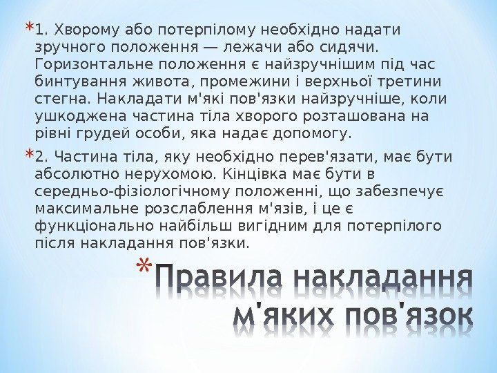 * 1. Хворому або потерпілому необхідно надати зручного положення — лежачи або сидячи. 