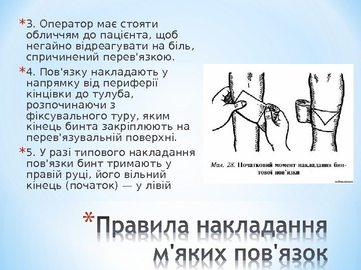 * 3. Оператор має стояти обличчям до пацієнта, щоб негайно відреагувати на біль, 