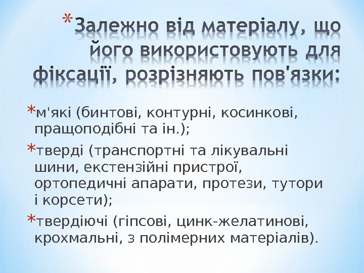 * м'які (бинтові, контурні, косинкові,  пращоподібні та ін. ); * тверді (транспортні та