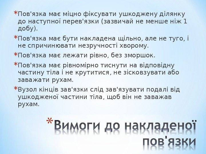 * Пов'язка має міцно фіксувати ушкоджену ділянку до наступної перев'язки (зазвичай не менше ніж