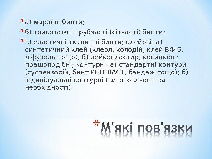 * а) марлеві бинти; * б) трикотажні трубчасті (сітчасті) бинти; * в) еластичні тканинні