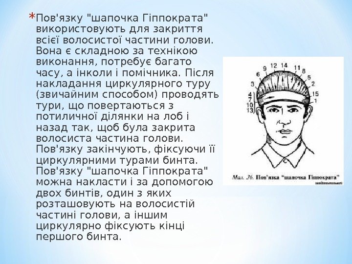 * Пов'язку шапочка Гіппократа використовують для закриття всієї волосистої частини голови.  Вона є