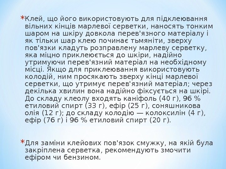 * Клей, що його використовують для підклеювання вільних кінців марлевої серветки, наносять тонким шаром