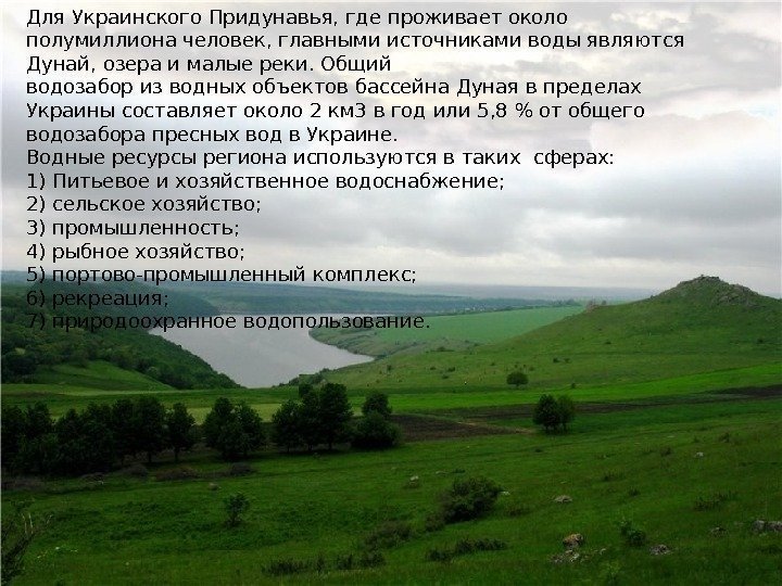 Для Украинского Придунавья, где проживает около полумиллиона человек, главными источникамиводы являются Дунай, озера и