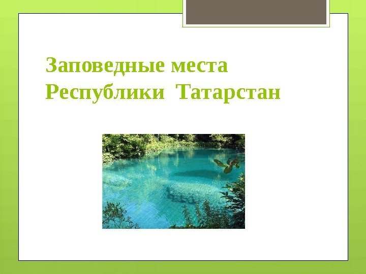Заповедные места Республики Татарстан     