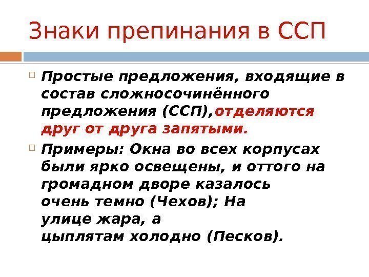 Знаки препинания в ССП Простые предложения, входящие в состав сложносочинённого предложения (ССП), отделяются друг