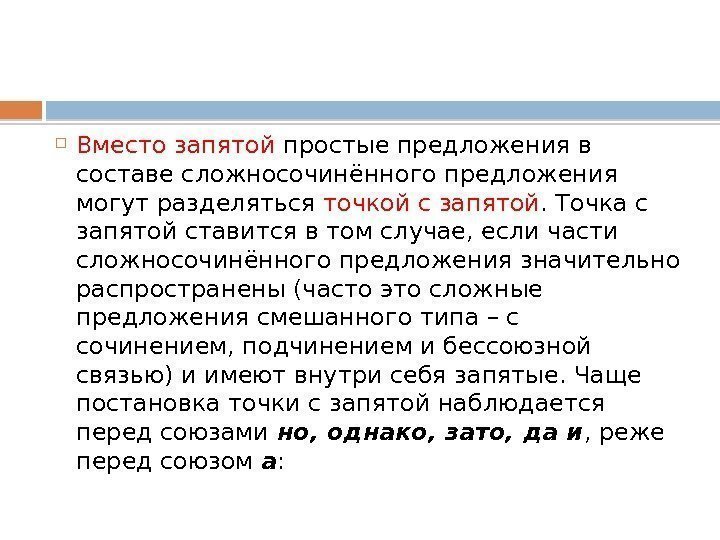  Вместо запятой простые предложения в составе сложносочинённого предложения могут разделяться точкой с запятой.