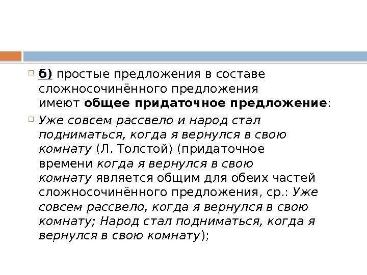  б) простые предложения в составе сложносочинённого предложения имеют общее придаточное предложение : 