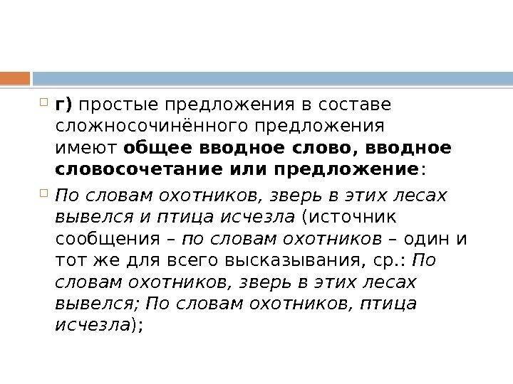  г) простые предложения в составе сложносочинённого предложения имеют общее вводное слово, вводное словосочетание