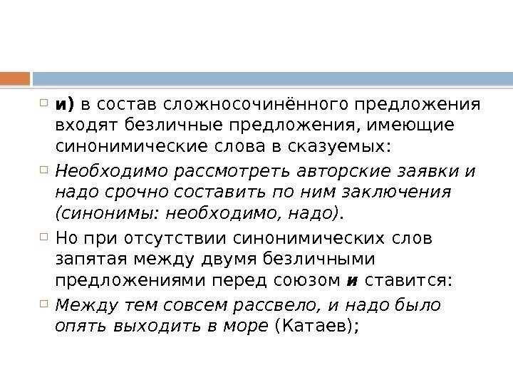  и) в состав сложносочинённого предложения входят безличные предложения, имеющие синонимические слова в сказуемых: