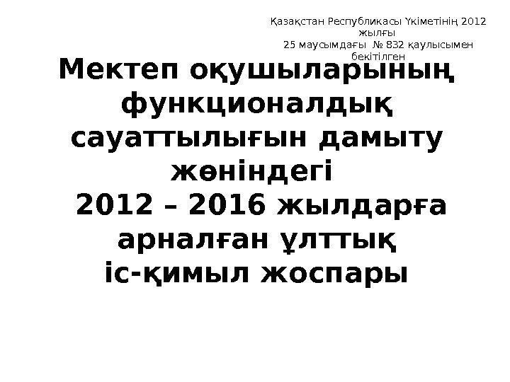 Мектеп оқушыларының функционалдық сауаттылығын дамыту жөніндегі  2012 – 2016 жылдарға арналған ұлттық іс-қимыл