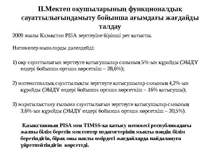 II. Мектеп о ушыларыны функционалды қ ң қ сауаттылы ындамыту бойынша а ымда ы