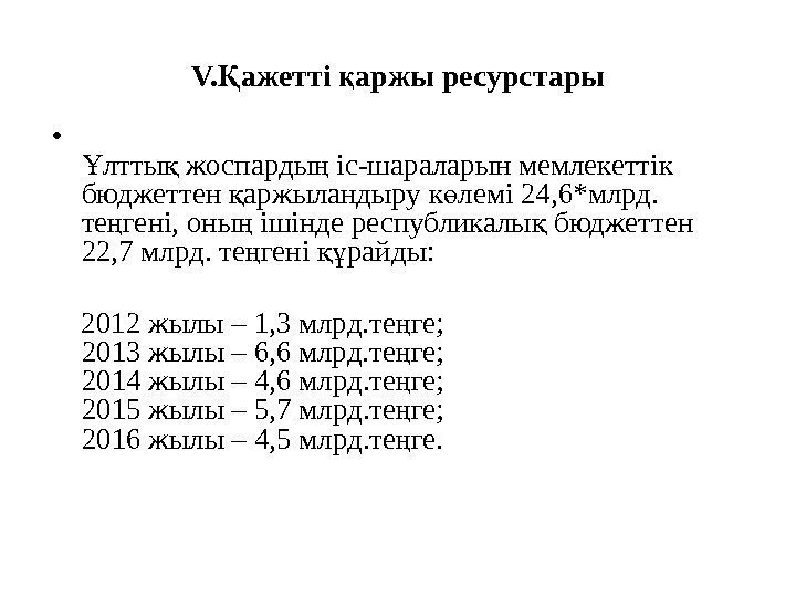 V. ажетті аржы ресурстарыҚ қ • лтты жоспарды іс-шараларын мемлекеттік Ұ қ ң бюджеттен