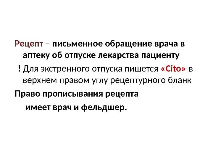 Рецепт – письменное обращение врача в аптеку об отпуске лекарства пациенту ! Для экстренного