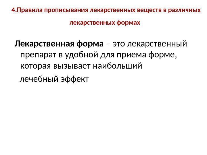 4. Правила прописывания лекарственных веществ в различных лекарственных формах Лекарственная форма – это лекарственный