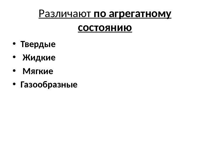 Различают по агрегатному состоянию • Твердые   •  Жидкие   •