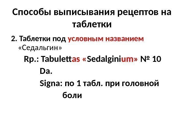 Способы выписывания рецептов на таблетки 2. Таблетки под условным названием «Седальгин»  Rp. :