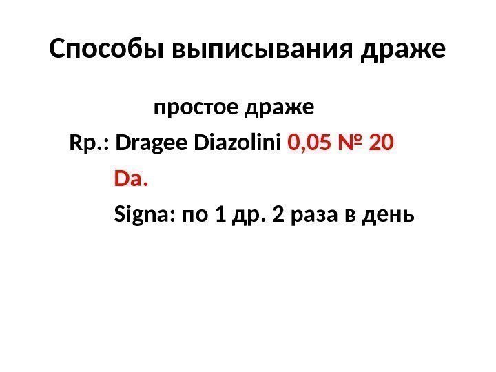 Способы выписывания драже    простое драже   Rp. : Dragee Diazolini