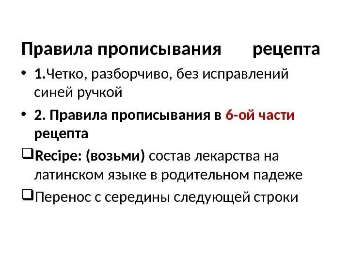 Правила прописывания  рецепта • 1. Четко, разборчиво, без исправлений синей ручкой • 2.