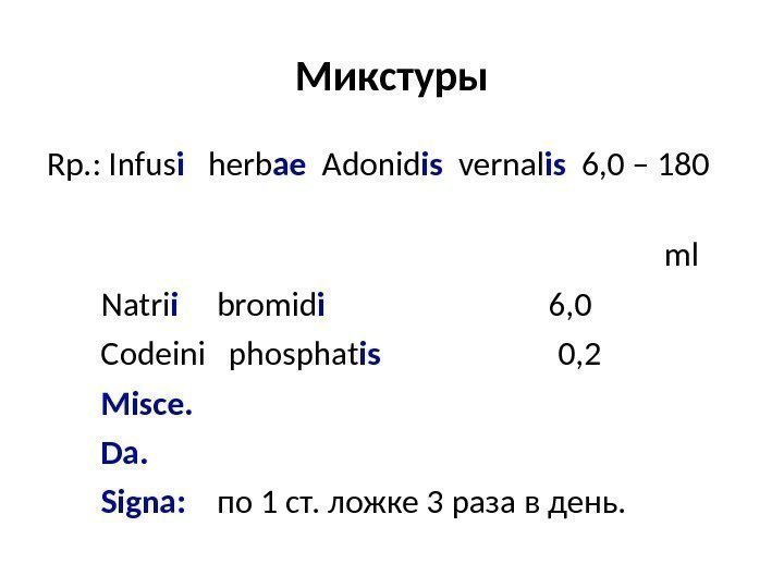 Микстуры Rp. : Infus i  herb ae  Adonid is  vernal is