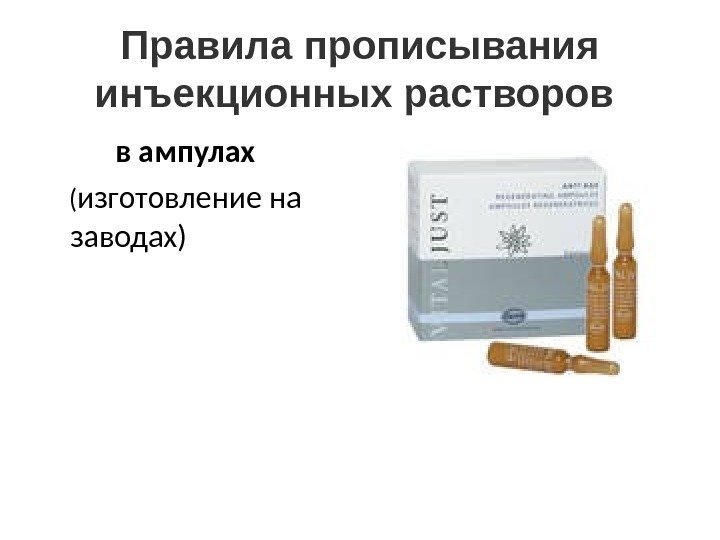 Правила прописывания инъекционных растворов   в ампулах ( изготовление на заводах) 