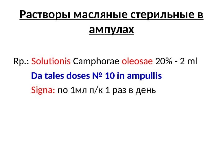 Растворы масляные стерильные в ампулах Rp. :  Solutionis Camphorae oleosae 20 - 2