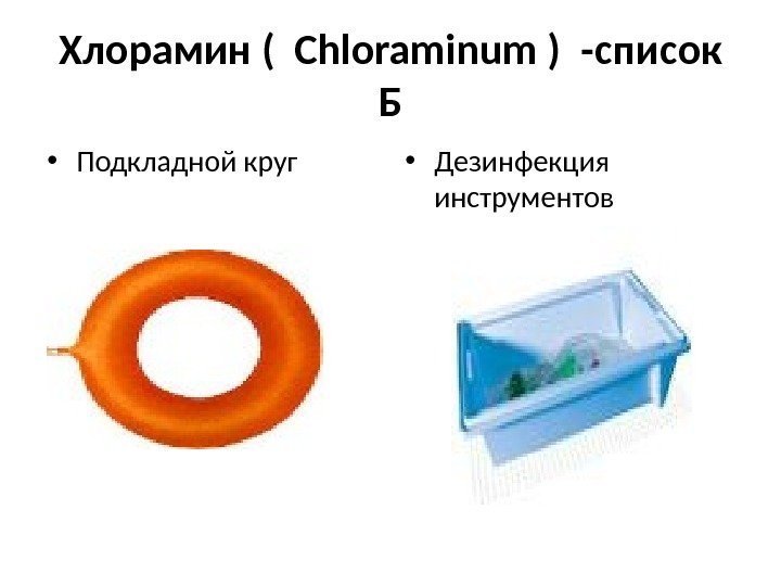 Хлорамин (  Chloraminum ) -список Б • Подкладной круг • Дезинфекция инструментов 