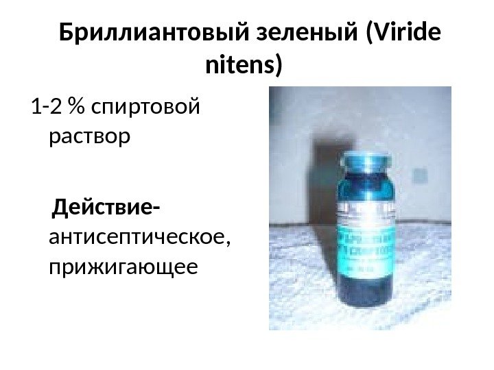  Бриллиантовый зеленый ( Viride nitens )  1 -2  спиртовой раствор 