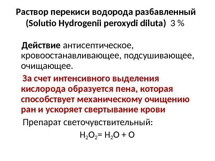 Раствор перекиси водорода разбавленный ( Solutio Hydrogenii peroxydi diluta )  3  