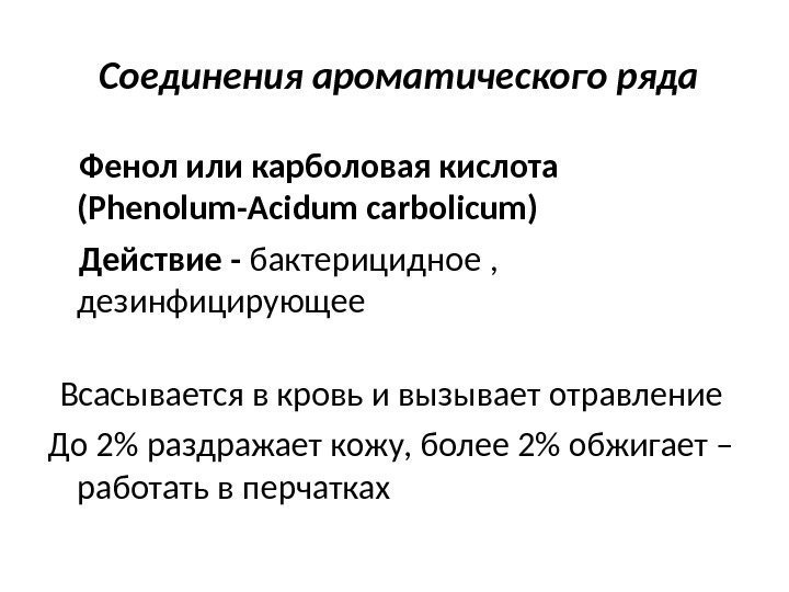  Соединения ароматического ряда Фенол или карболовая кислота ( Phenolum - Acidum carbolicum )