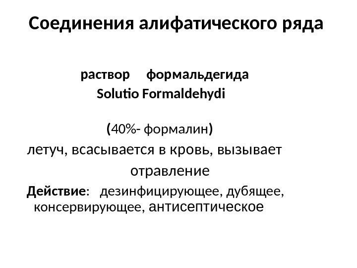 Соединения алифатического ряда     раствор формальдегида     Solutio