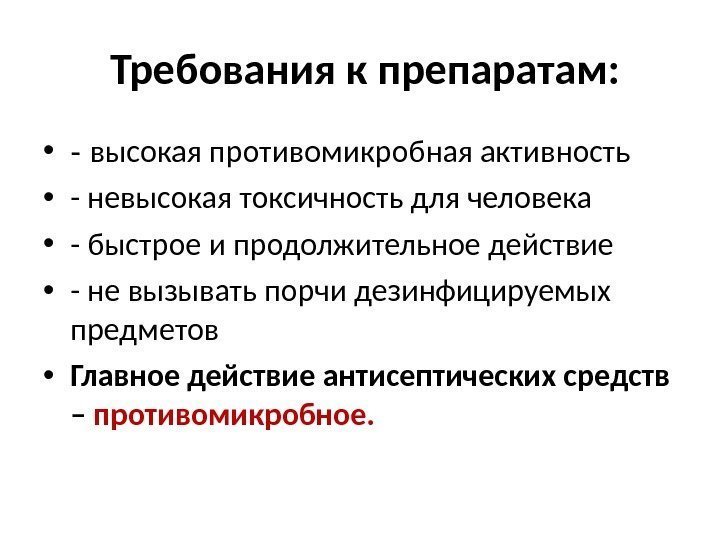  Требования к препаратам:  • - высокая противомикробная активность • - невысокая токсичность