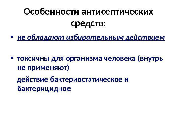 Особенности антисептических средств:  • не обладают избирательным действием  • токсичны для организма