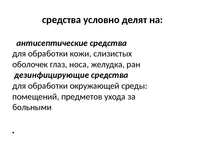 средства условно делят на: антисептические средства для обработки кожи, слизистых  оболочек глаз, носа,