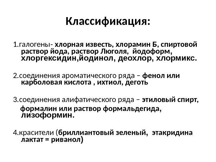 Классификация:  1. галогены -  хлорная известь, хлорамин Б, спиртовой раствор йода, раствор