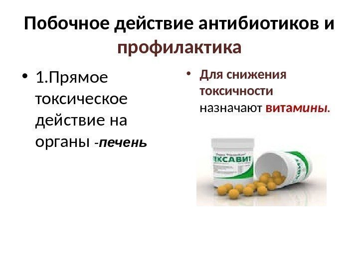 Побочное действие антибиотиков и профилактика • 1. Прямое токсическое действие на органы - печень