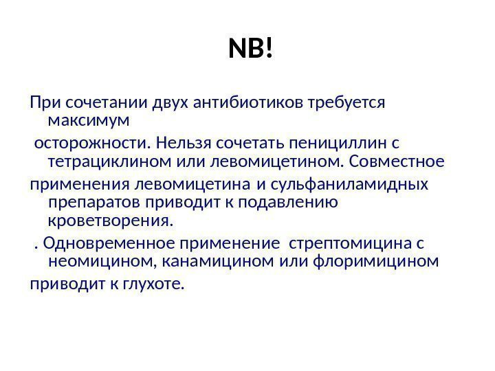  NB ! При сочетании двух антибиотиков требуется максимум  осторожности. Нельзя сочетать пенициллин