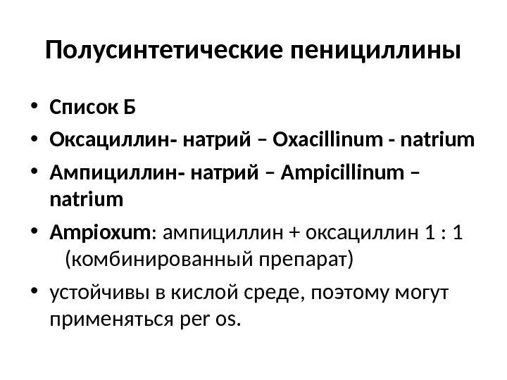 Полусинтетические пенициллины • Список Б • Оксациллин - натрий – Oxacillinum - natrium •