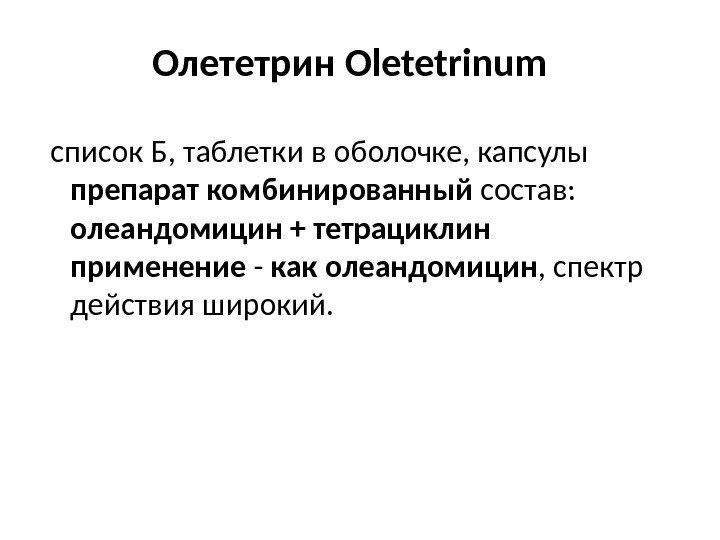 Олететрин Oletetrinum  список Б, таблетки в оболочке, капсулы препарат комбинированный состав:  олеандомицин