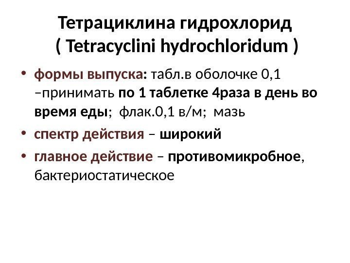 Тетрациклина гидрохлорид ( Tetracyclini hydrochloridum ) • формы выпуска :  табл. в оболочке