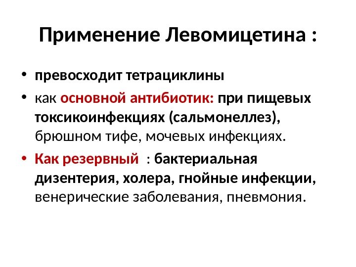 Применение Левомицетина  :  • превосходит тетрациклины • как основной антибиотик:  при