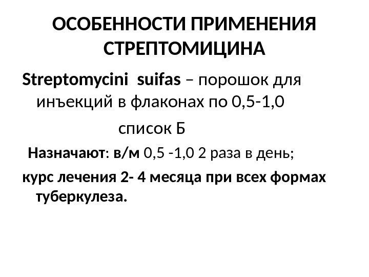 ОСОБЕННОСТИ ПРИМЕНЕНИЯ СТРЕПТОМИЦИНА Streptomycini  suifas – порошок для инъекций в флаконах по 0,