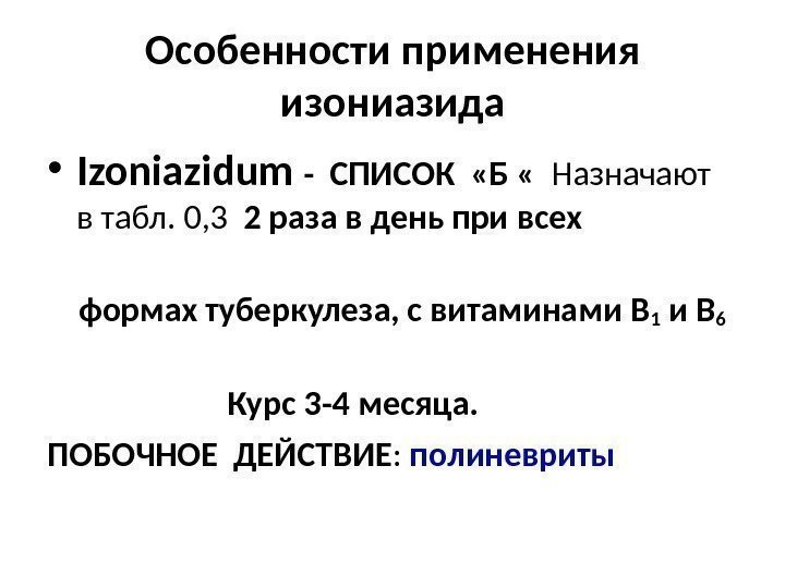 Особенности применения изониазида • Izoniazidum - СПИСОК  «Б «  Назначают  в