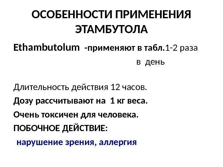 ОСОБЕННОСТИ ПРИМЕНЕНИЯ ЭТАМБУТОЛА Ethambutolum  -применяют в табл. 1 -2  раза  