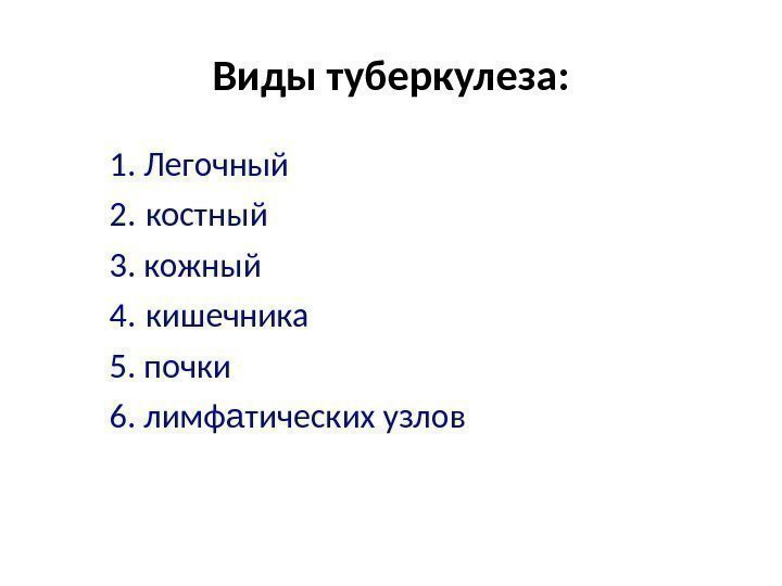 Виды туберкулеза:  1. Легочный  2.  костный  3. кожный  4.