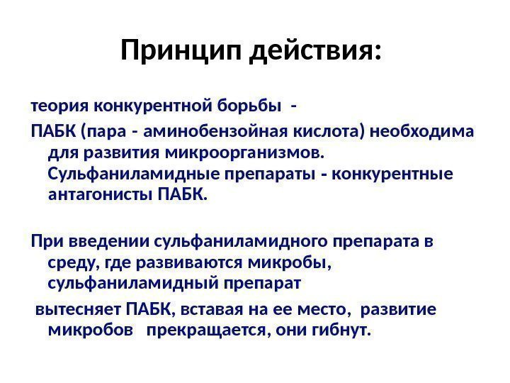 Принцип действия:  теория конкурентной борьбы - ПАБК (пара  -  аминобензойная кислота)