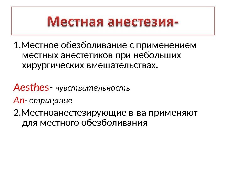 1. Местное обезболивание с применением местных анестетиков при небольших хирургических вмешательствах. Aesthes - чувствительность