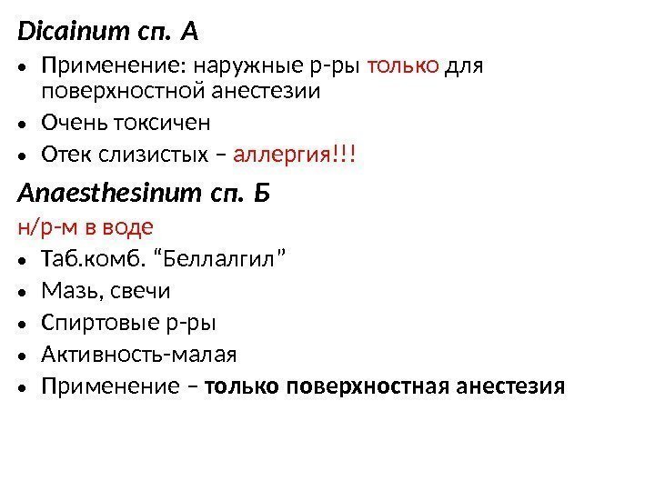 Dicainum сп.  А • Применение: наружные р-ры только для поверхностной анестезии • Очень