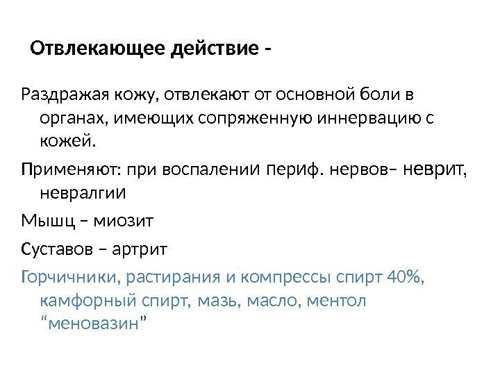 Отвлекающее действие - Раздражая кожу, отвлекают от основной боли в органах, имеющих сопряженную иннервацию