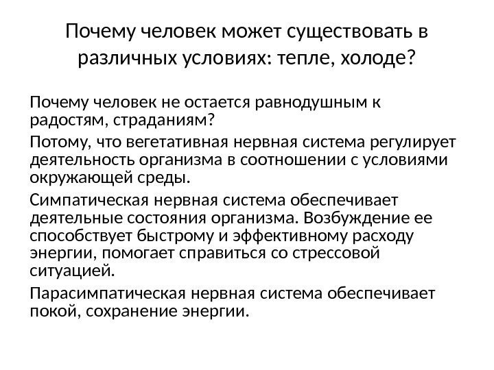 Почему человек может существовать в различных условиях: тепле, холоде? Почему человек не остается равнодушным